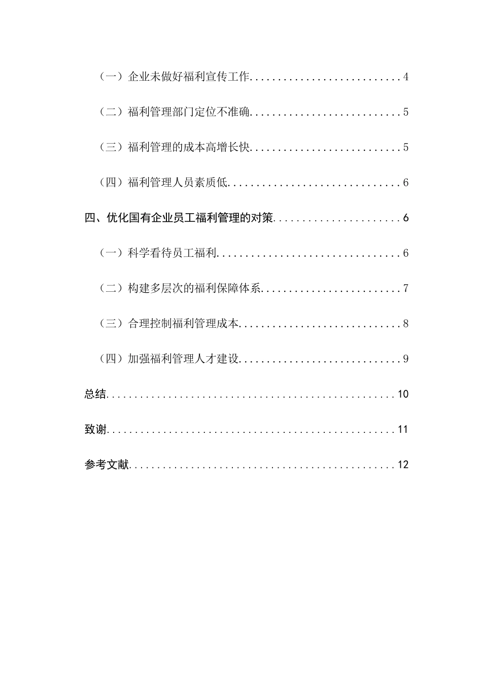 浅析国有企业的员工福利管理分析研究 工商管理管理专业_第2页