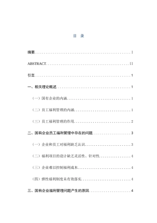 浅析国有企业的员工福利管理分析研究 工商管理管理专业