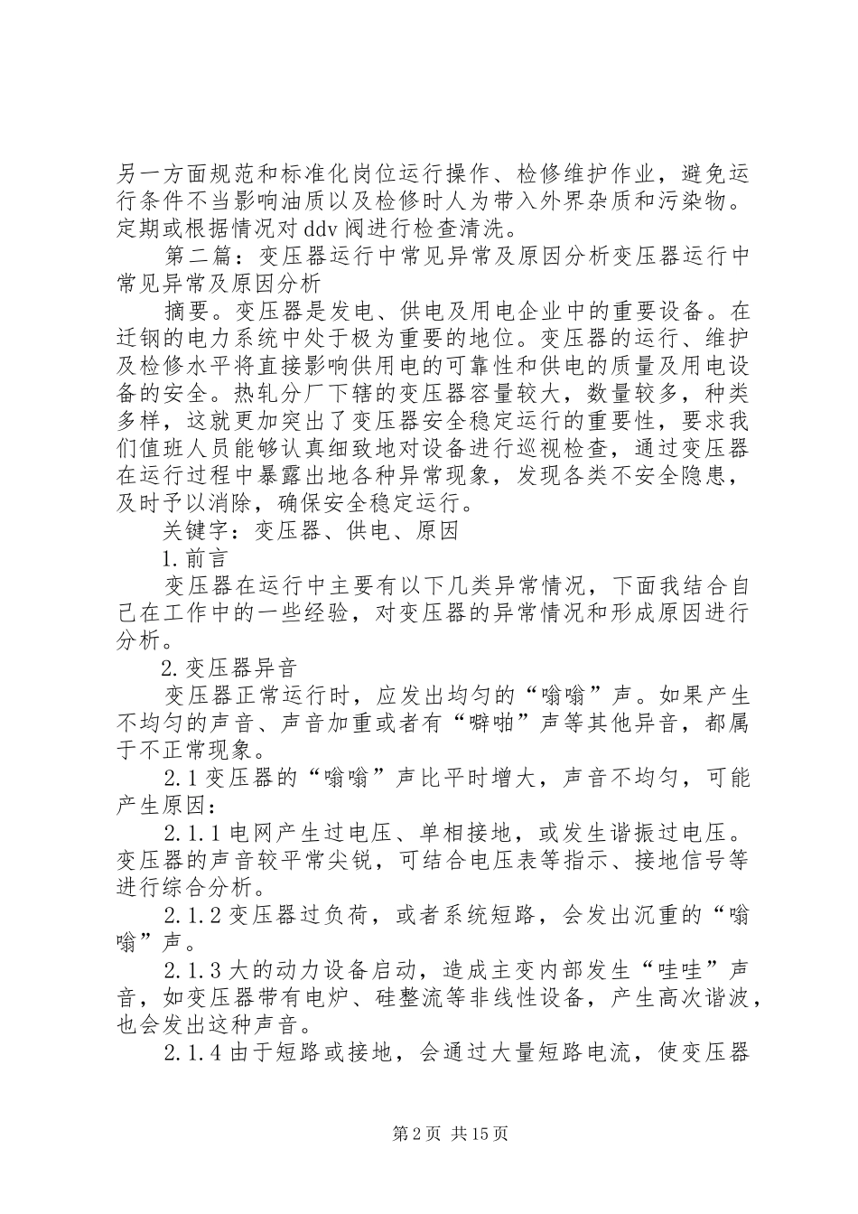 2024年生产运行中设备异常情况分析总结记录_第2页