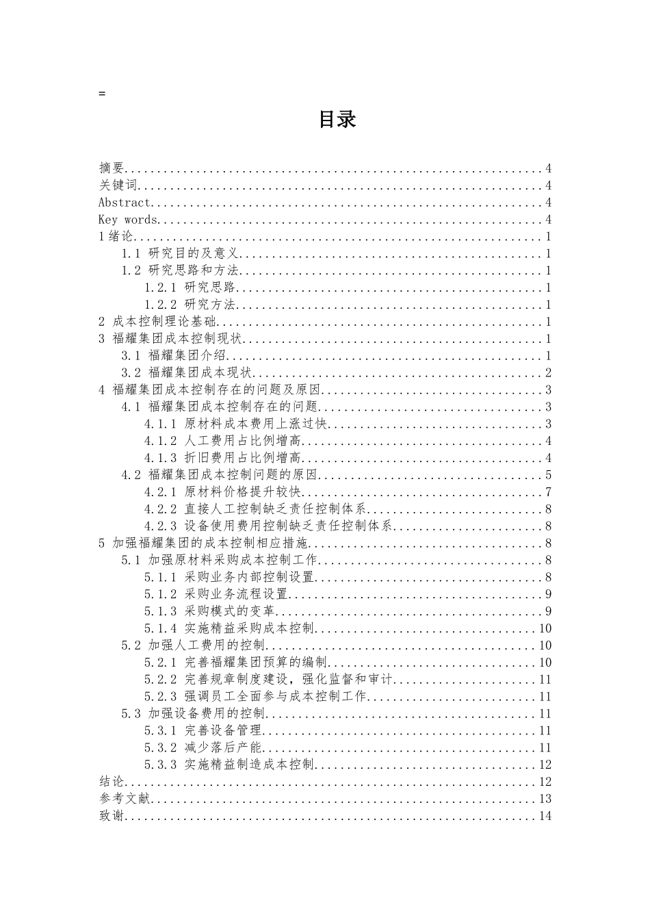 制造业的成本控制探析-以福耀集团为例  工商管理专业_第1页