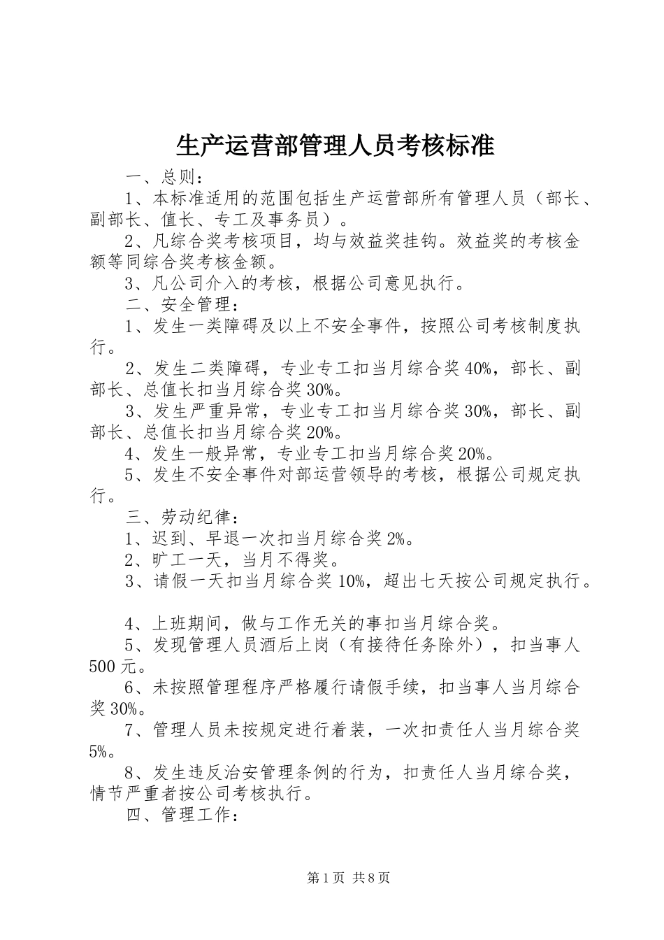 2024年生产运营部管理人员考核标准_第1页