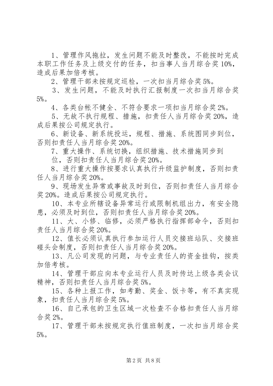 2024年生产运营部管理人员考核标准_第2页