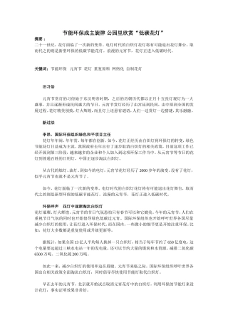 节能环保成主旋律 公园里欣赏“低碳花灯”   环境工程专业