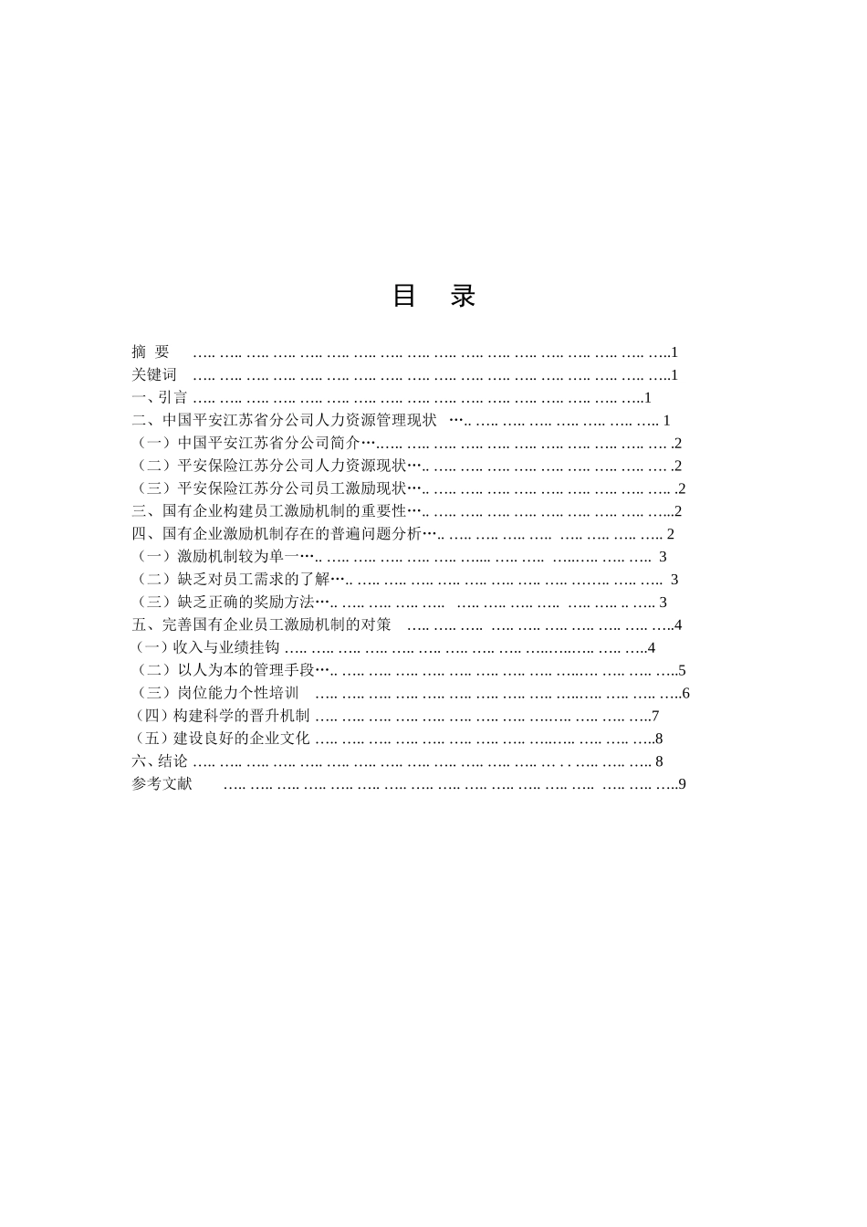 浅析国有企业管理中的员工激励机制分析研究  人力资源管理专业_第2页