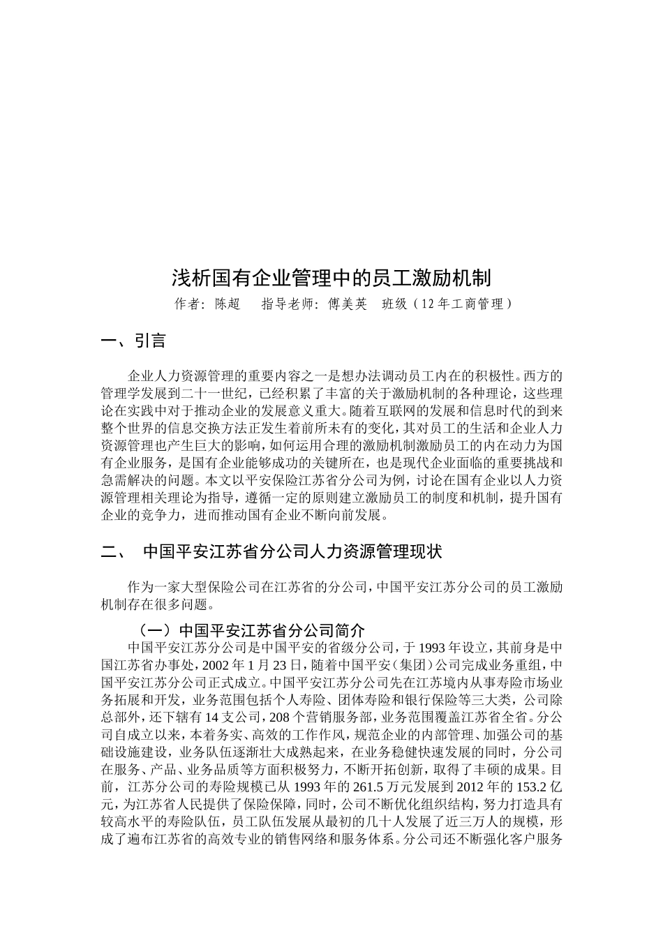 浅析国有企业管理中的员工激励机制分析研究  人力资源管理专业_第3页