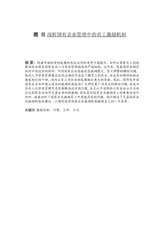 浅析国有企业管理中的员工激励机制分析研究  人力资源管理专业