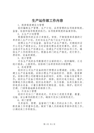 2024年生产运作部工作内容