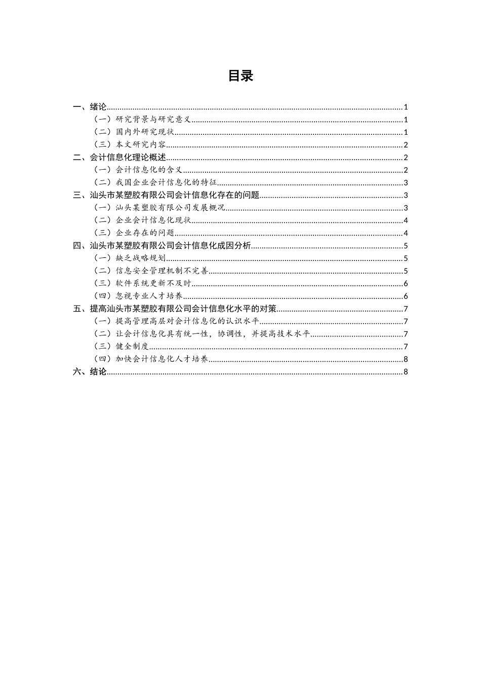 制造业企业会计信息化问题探讨分析研究 财务管理专业_第3页