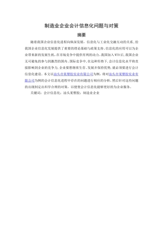 制造业企业会计信息化问题探讨分析研究 财务管理专业