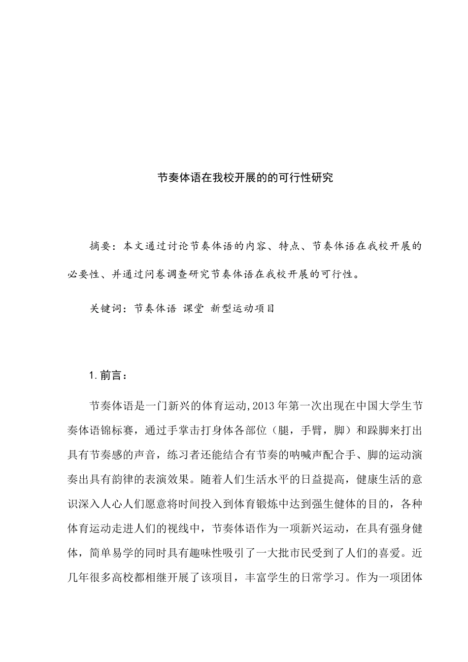 节奏体语在我校开展的可行性研究分析  教育教学专业_第1页