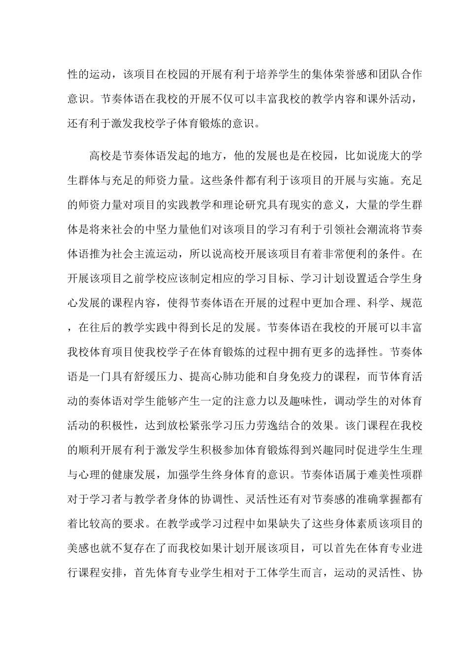 节奏体语在我校开展的可行性研究分析  教育教学专业_第2页