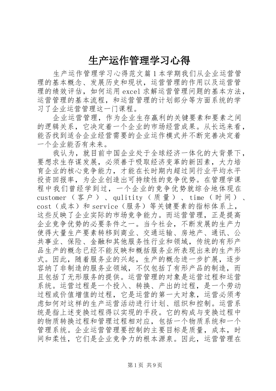 2024年生产运作管理学习心得_第1页