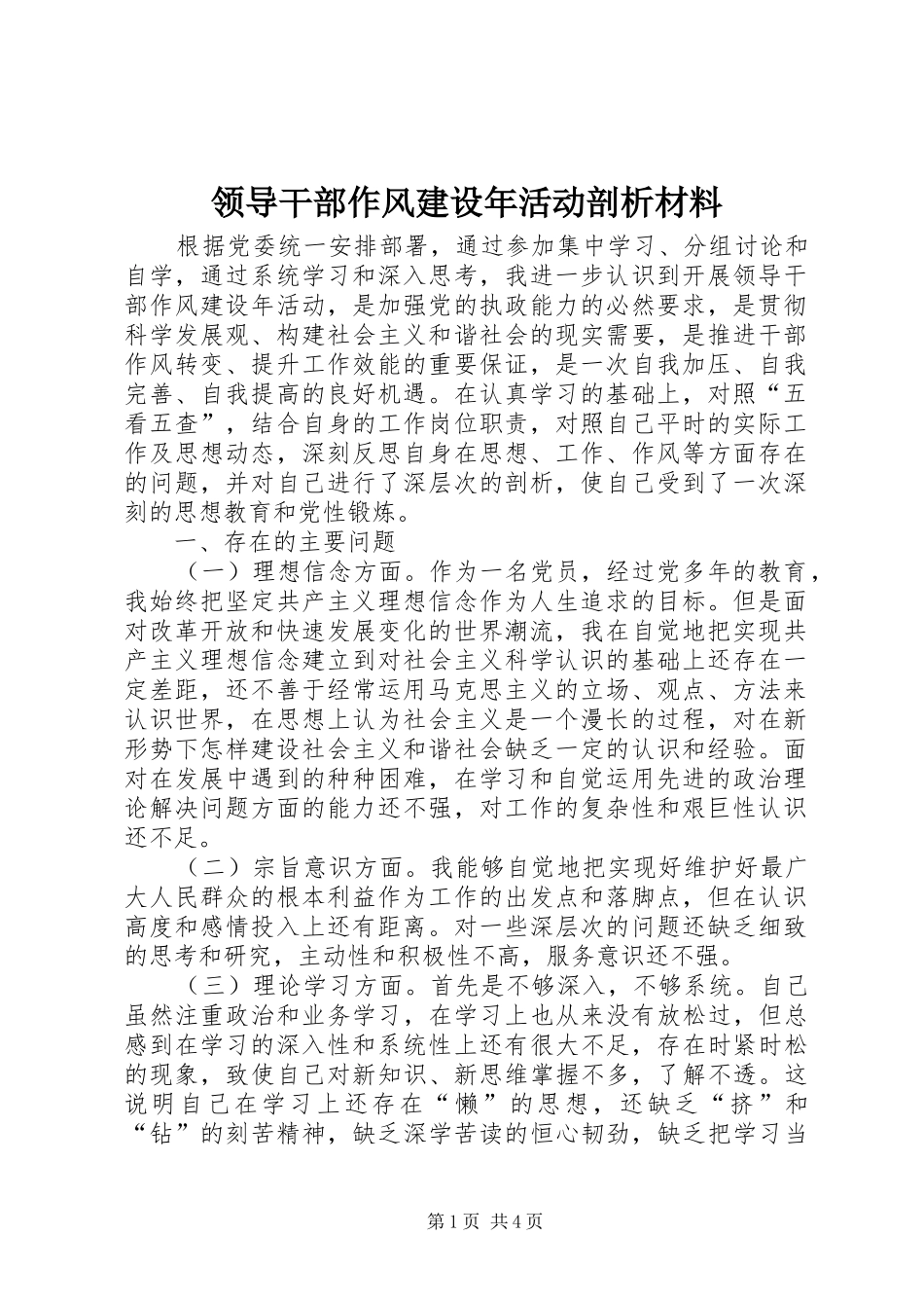 2024年领导干部作风建设年活动剖析材料_第1页