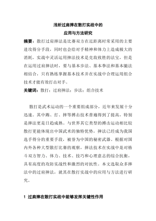浅析过肩摔在散打实战中的应用与方法研究分析 体育运动专业