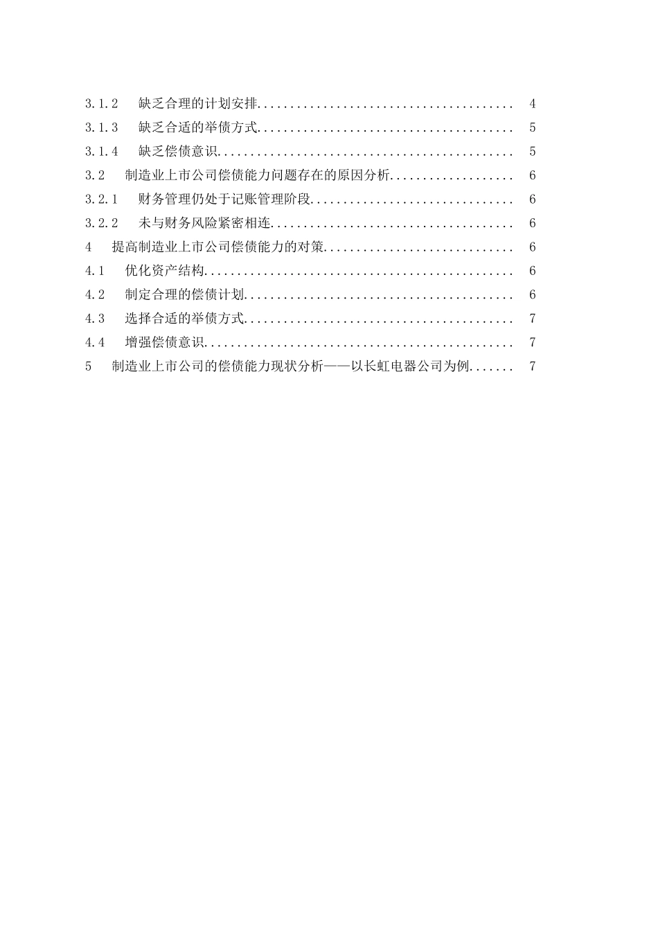 制造业上市公司偿债能力分析以长虹电器公司为例  会计学专业_第2页