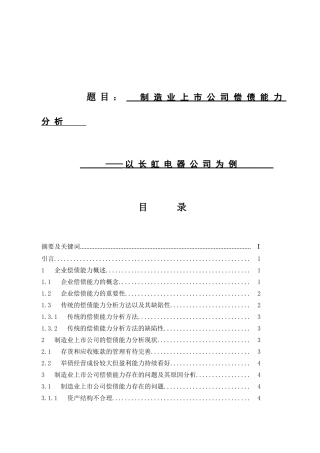 制造业上市公司偿债能力分析以长虹电器公司为例  会计学专业