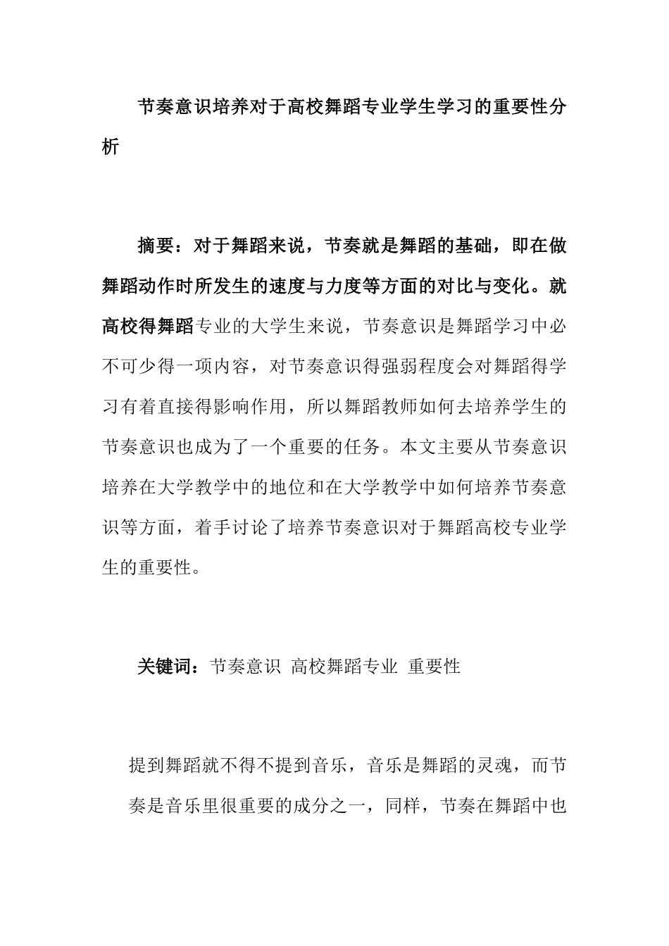 节奏意识培养对于高校舞蹈专业学生学习的重要性分析研究  舞蹈学专业_第1页