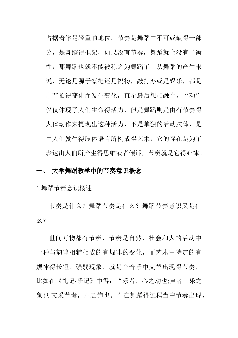 节奏意识培养对于高校舞蹈专业学生学习的重要性分析研究  舞蹈学专业_第2页