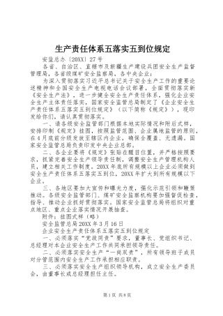 2024年生产责任体系五落实五到位规定
