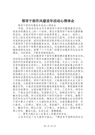 2024年领导干部作风建设年活动心得体会