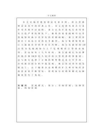 浅析海尔的三大营销模式策略分析研究  市场营销专业