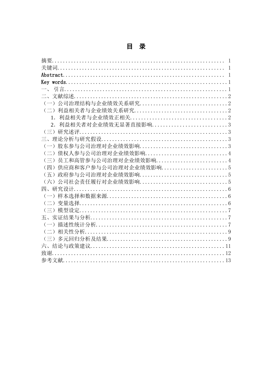 制造业上市公司治理结构对企业绩效的影响分析基于利益相关者视角  人力资源管理专业_第1页