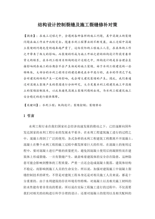 结构设计控制裂缝及施工裂缝修补对策分析研究 道路交通专业