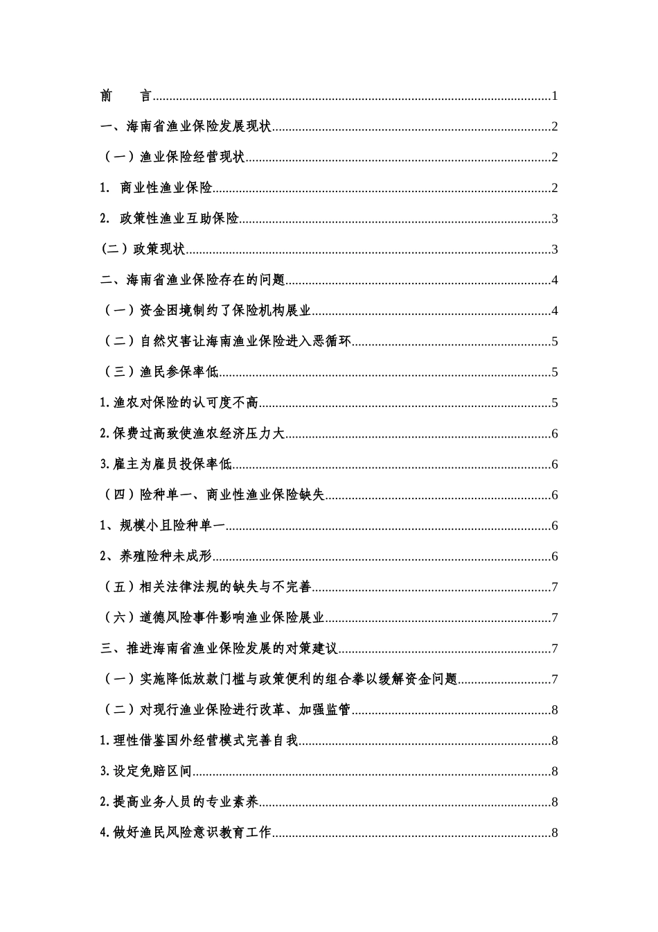 浅析海南省渔业保险存在的问题与对策分析研究 工商管理专业_第1页