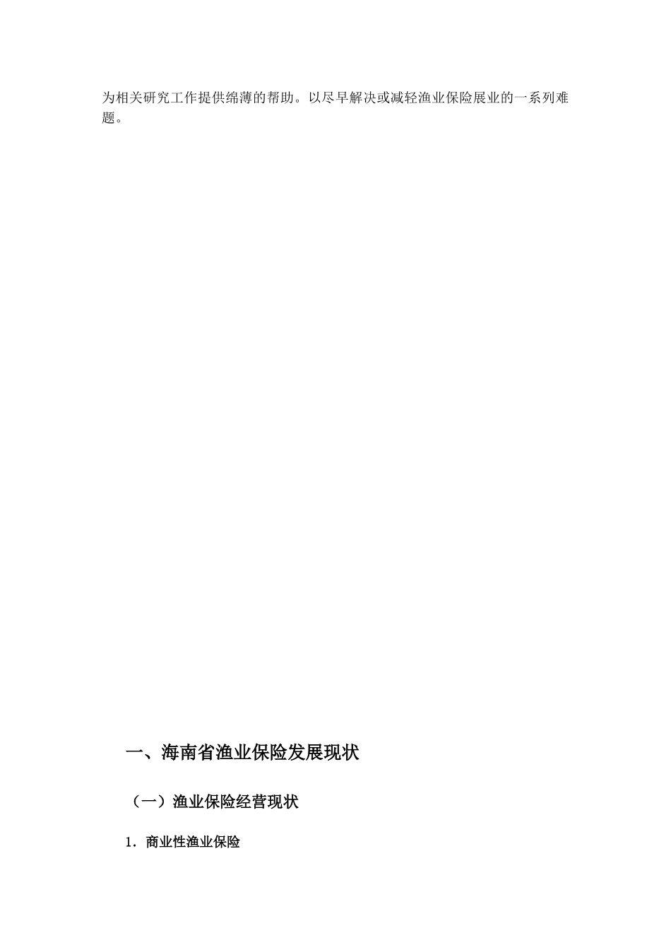浅析海南省渔业保险存在的问题与对策分析研究 工商管理专业_第3页