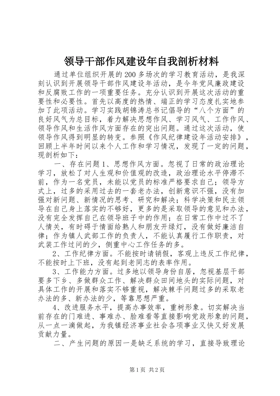 2024年领导干部作风建设年自我剖析材料_第1页