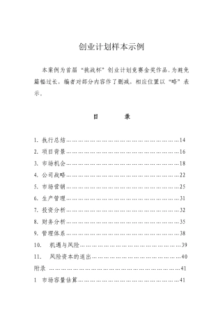 质材料研究&开发有限责任公司创业计划
