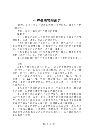 2024年生产值班管理规定