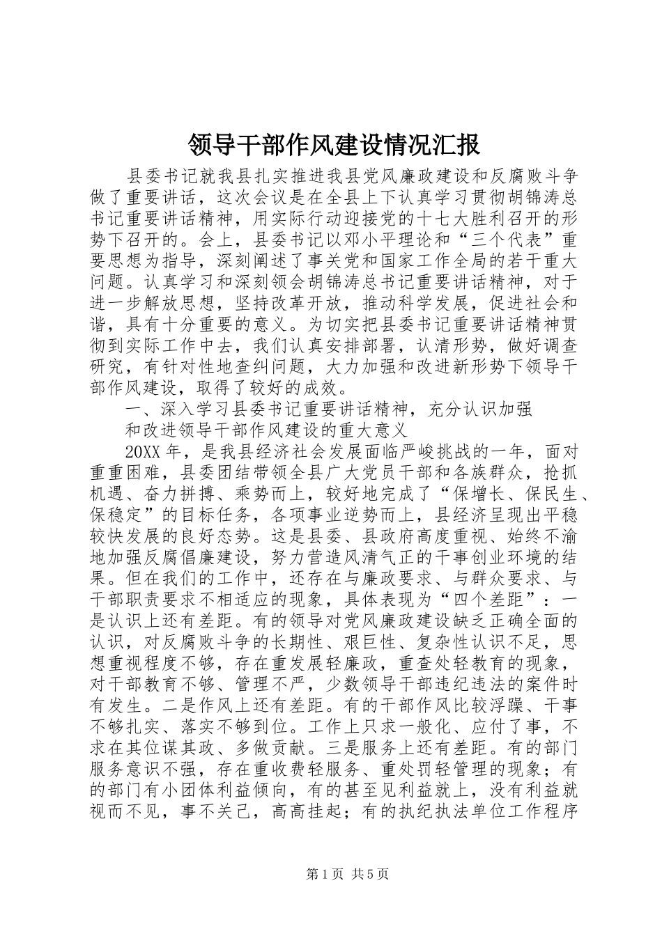 2024年领导干部作风建设情况汇报_第1页