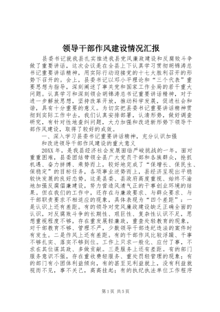 2024年领导干部作风建设情况汇报