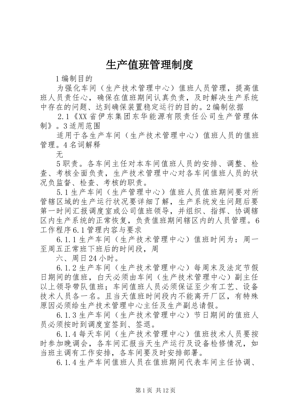 2024年生产值班管理制度_第1页