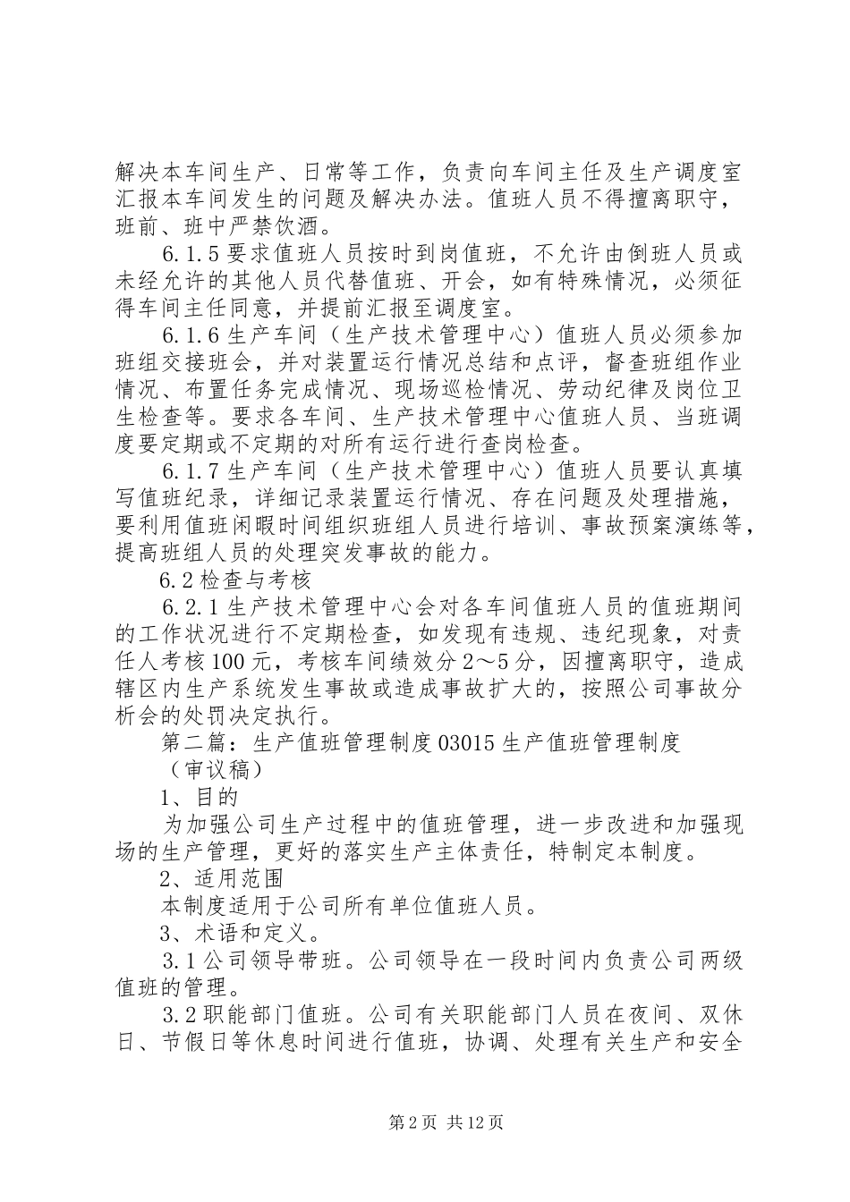 2024年生产值班管理制度_第2页