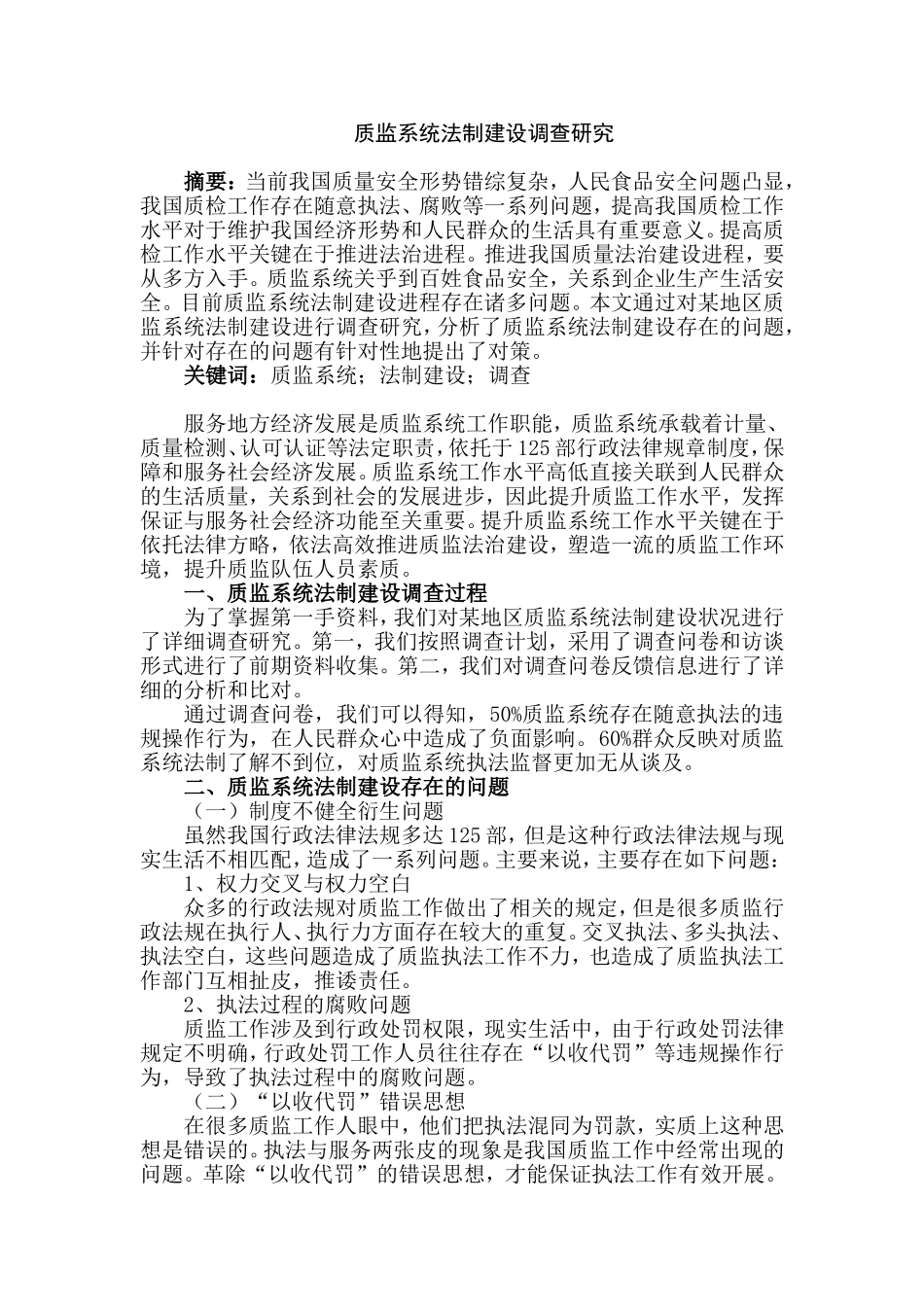 质监系统法制建设调查研究分析  法学专业_第1页