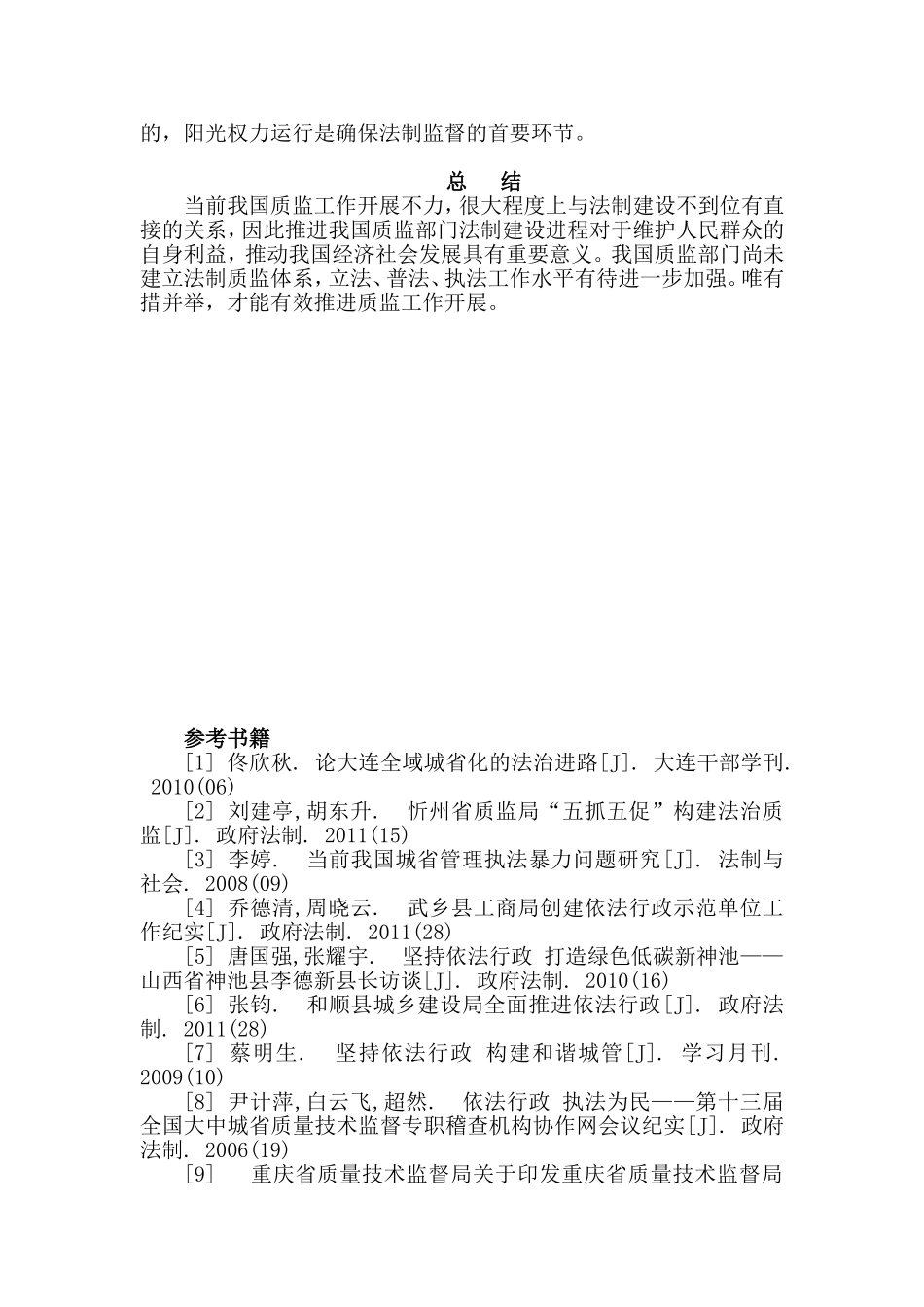 质监系统法制建设调查研究分析  法学专业_第3页