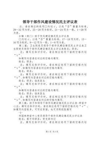 2024年领导干部作风建设情况民主评议表