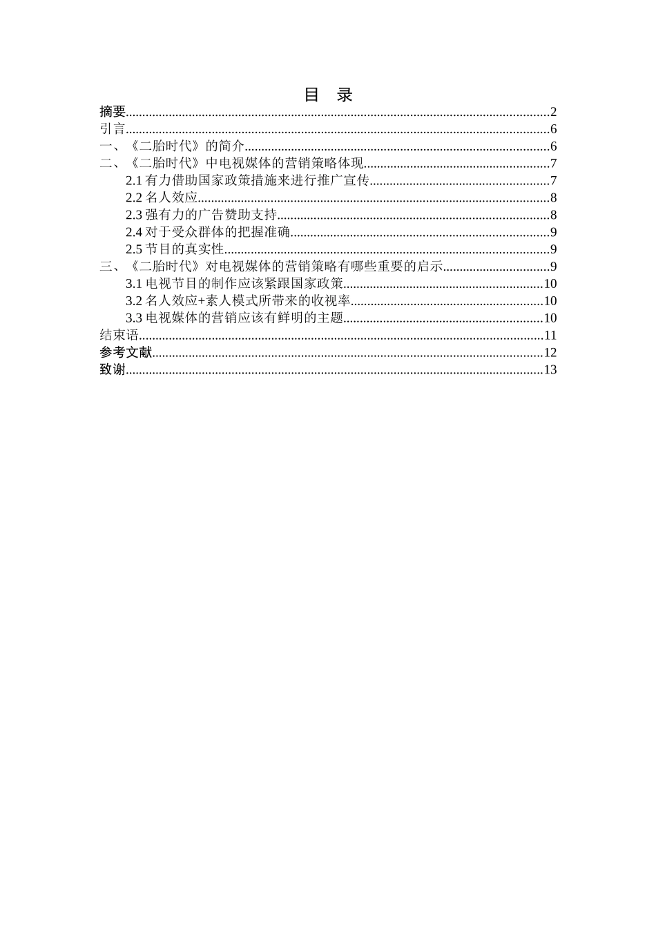 结合具体栏目《二胎时代》浅析电视媒体的营销策略  新媒体学专业_第3页