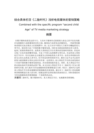 结合具体栏目《二胎时代》浅析电视媒体的营销策略  新媒体学专业