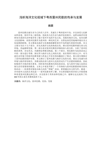 浅析海洋文化视域下粤西雷州民歌的传承与发展分析研究  工商管理专业
