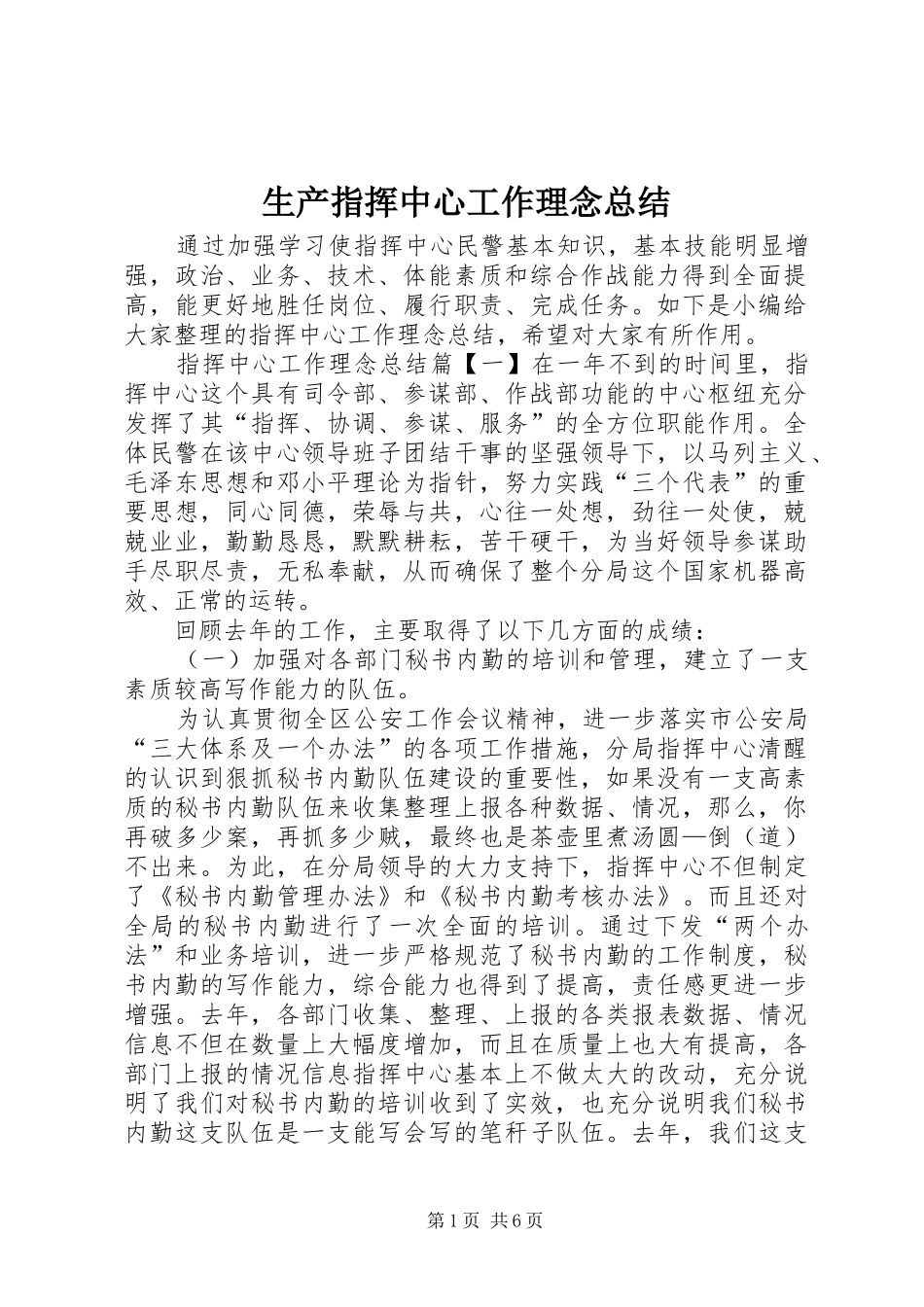2024年生产指挥中心工作理念总结_第1页