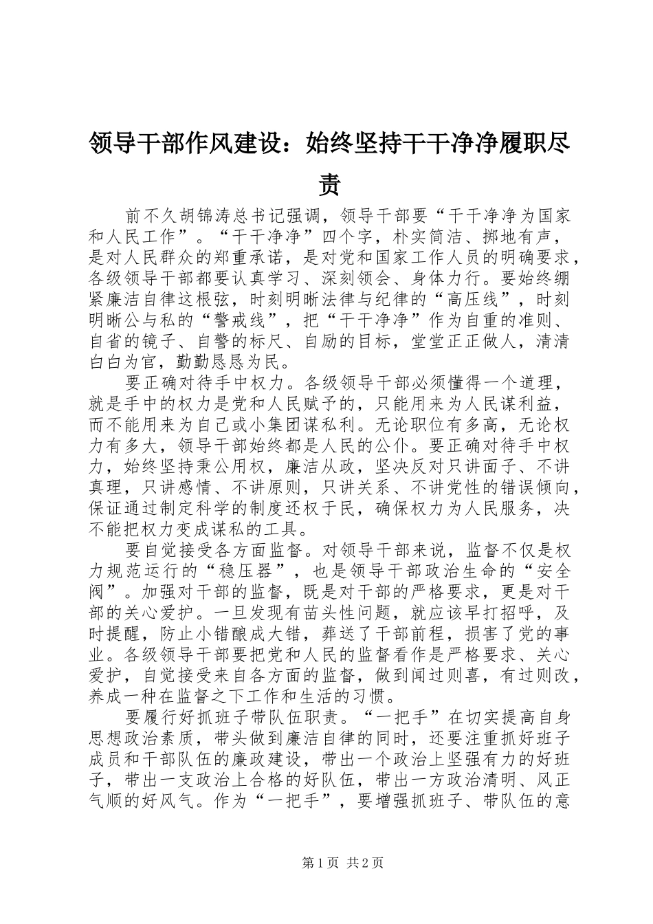 2024年领导干部作风建设始终坚持干干净净履职尽责_第1页