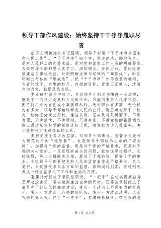 2024年领导干部作风建设始终坚持干干净净履职尽责