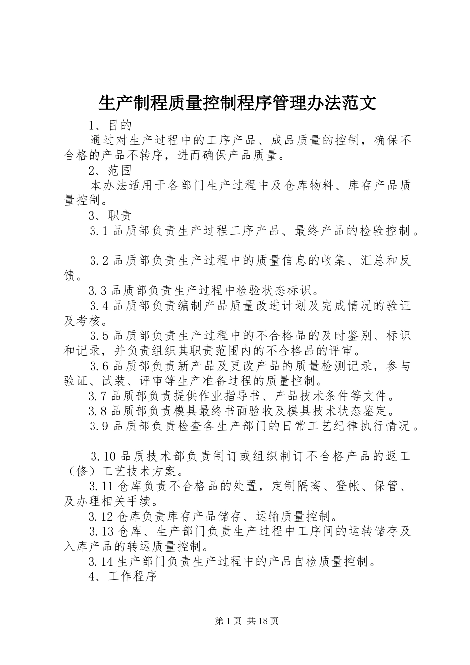 2024年生产制程质量控制程序管理办法范文_第1页