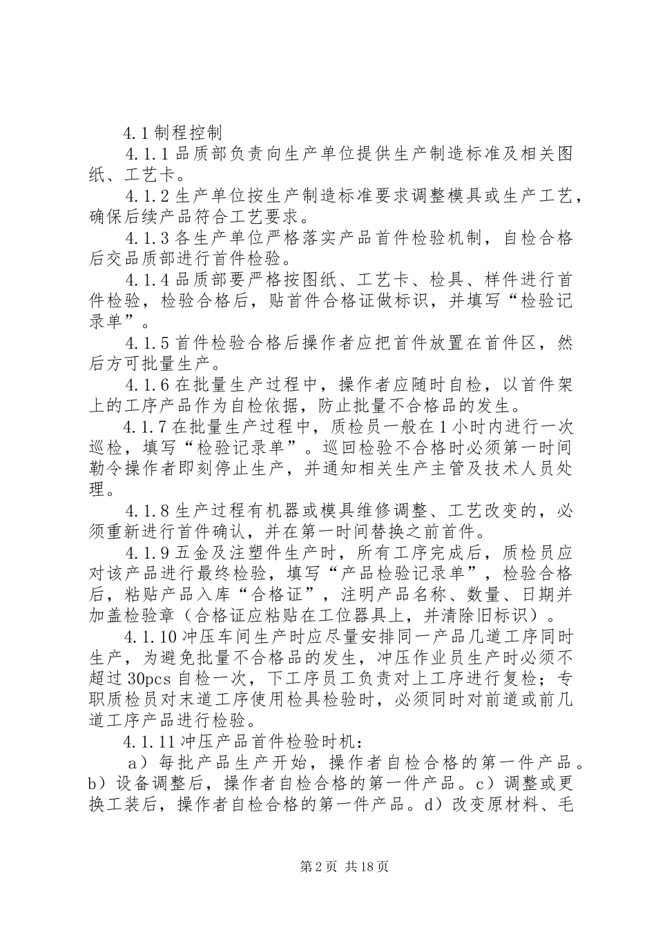 2024年生产制程质量控制程序管理办法范文_第2页
