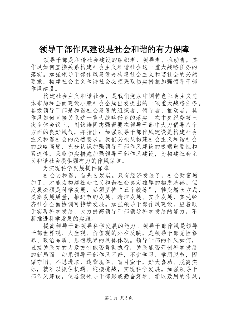 2024年领导干部作风建设是社会和谐的有力保障_第1页