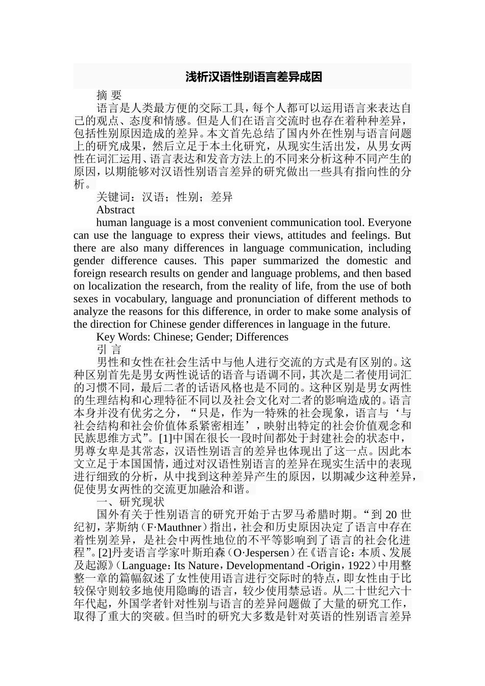 浅析汉语性别语言差异成因分析研究  汉语言文学专业_第1页