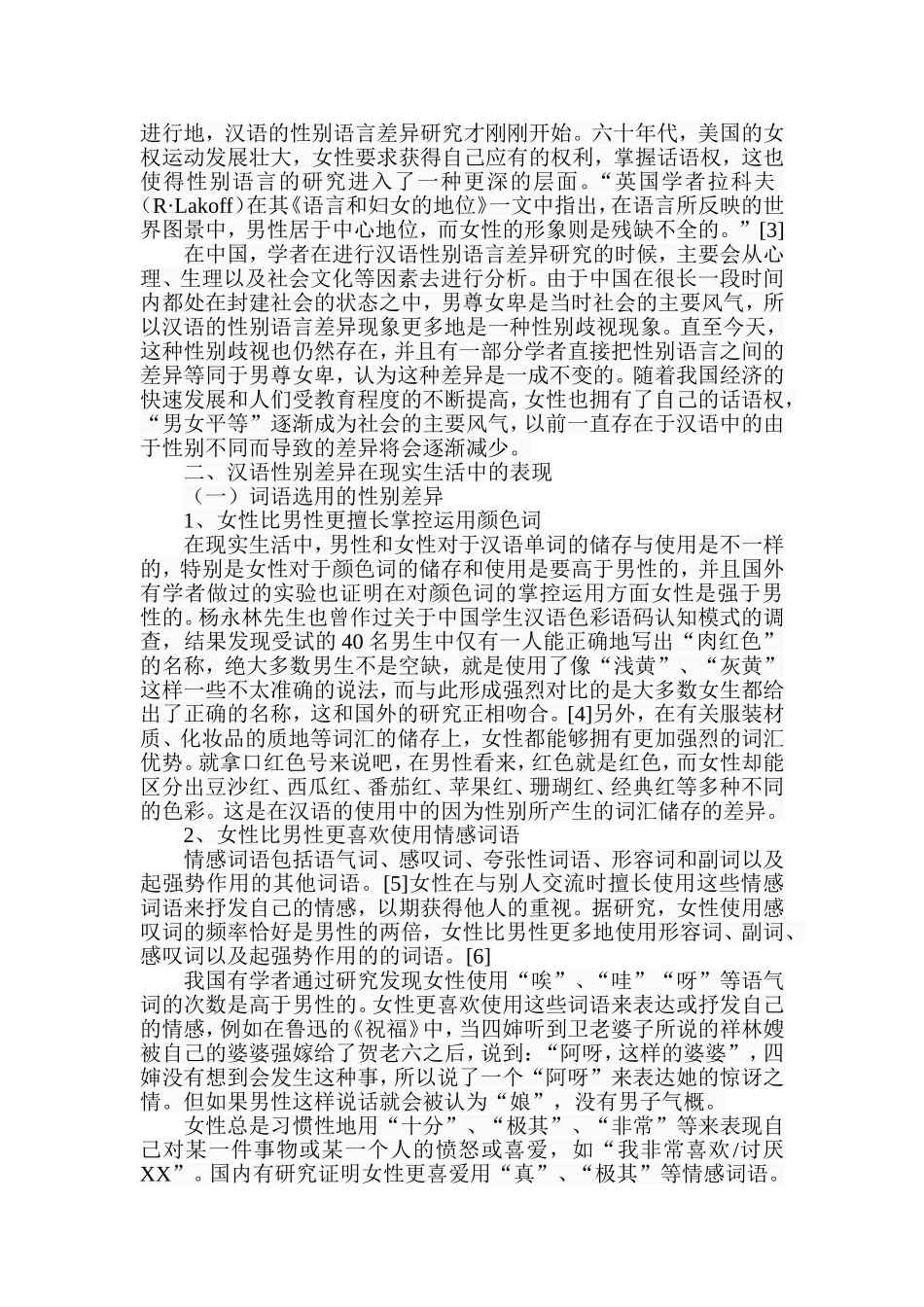 浅析汉语性别语言差异成因分析研究  汉语言文学专业_第2页